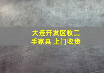 大连开发区收二手家具 上门收货